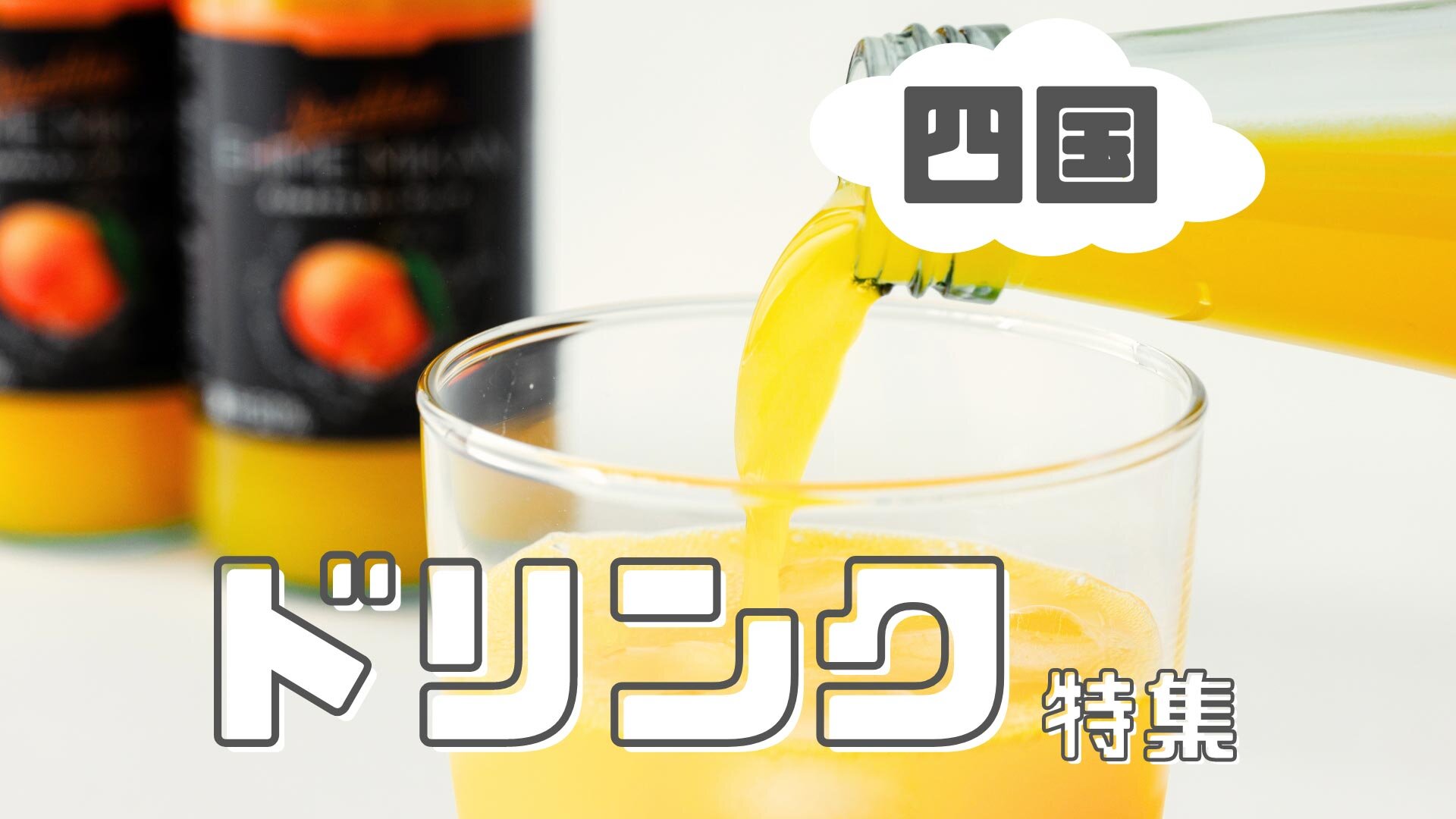 四国SA・PA】暑い夏にオススメ♪ひんやりドリンク10選！ | おみやげ