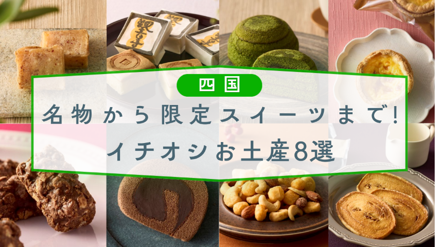 四国SA・PA】名物から限定スイーツまで！イチオシお土産8選 | おみやげ