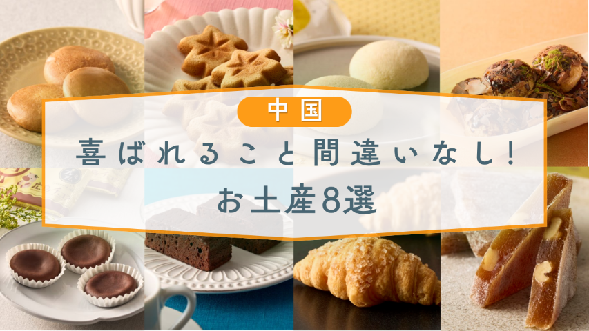 中国SA・PA】喜ばれること間違いなし！おすすめのお土産8選 | おみやげ