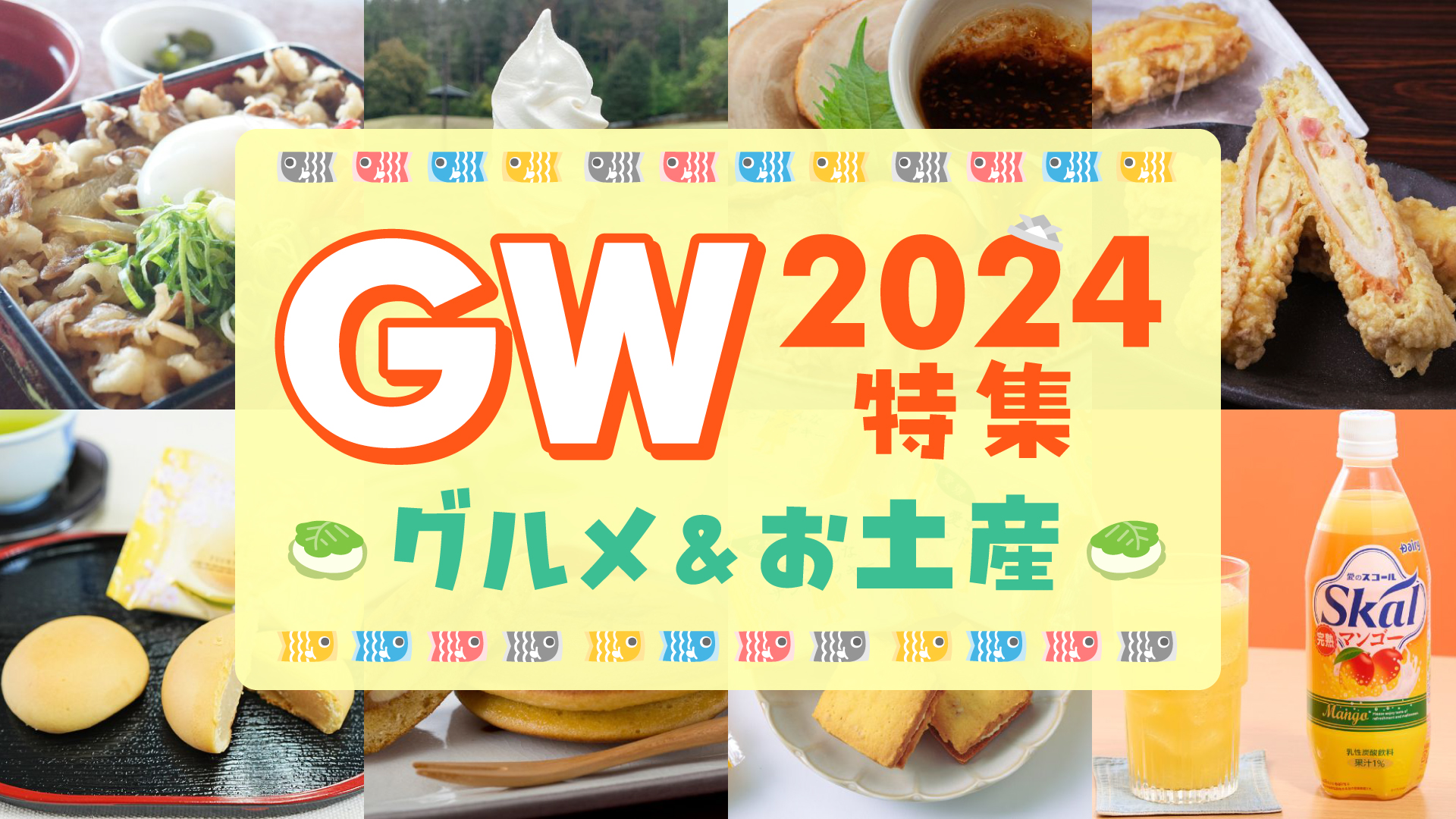 【2024年GW】SA・PAおすすめグルメ＆お土産特集