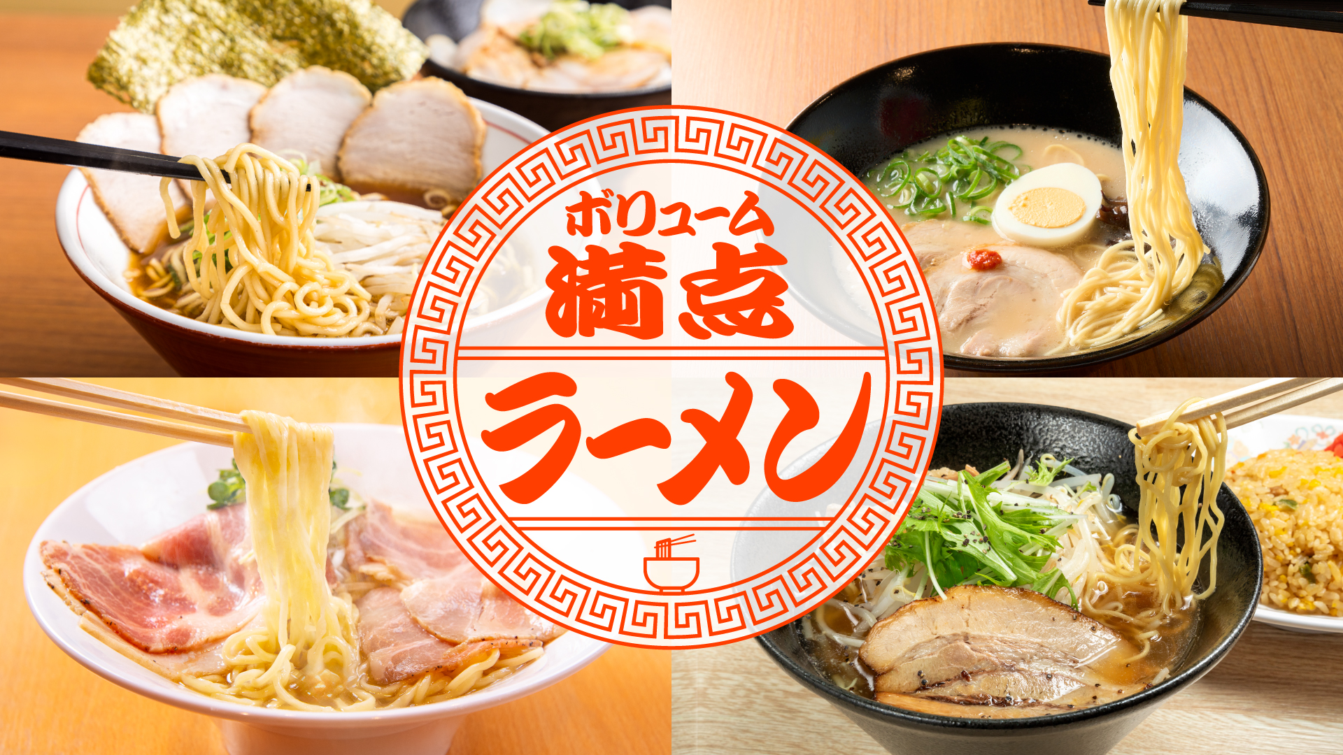 ボリューム満点 ラーメン特集